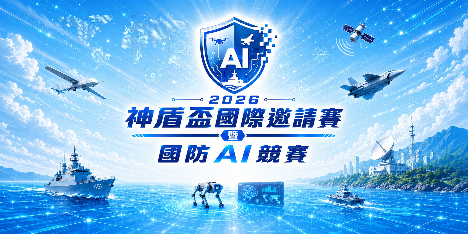2026 神盾盃國際邀請賽暨國防 AI 競賽主視覺