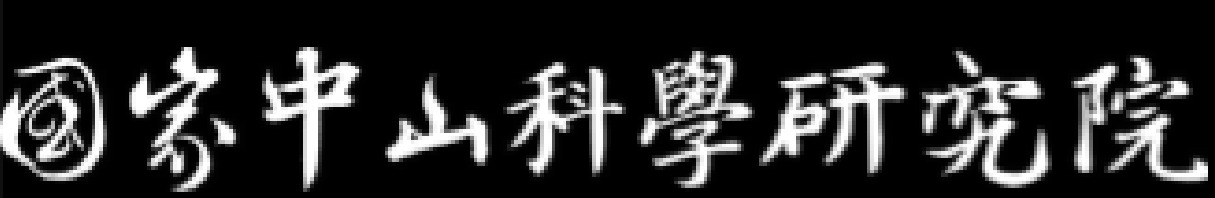 國家中山科學研究院
